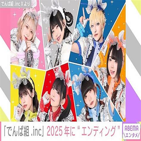 でんぱ組.inc 2025年の予定